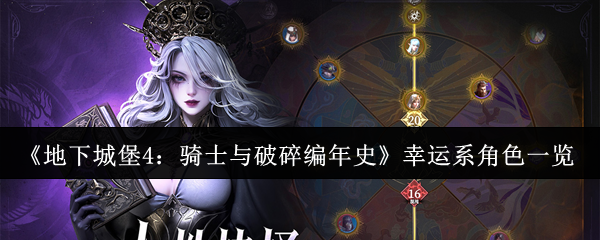 《地下城堡4：骑士与破碎编年史》幸运系角色一览