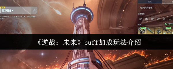 《逆战：未来》buff加成玩法介绍