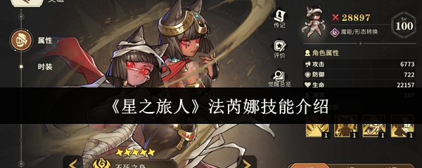 《星之旅人》法芮娜技能介绍