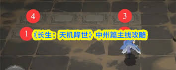 长生天机降世中州主线通关方法