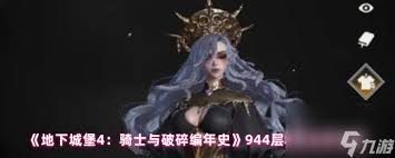 地下城堡4骑士与破碎编年史参天巨木怎么样