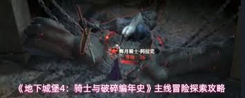 地下城堡4主线冒险先做哪个