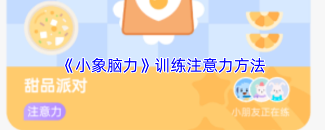 《小象脑力》训练注意力方法
