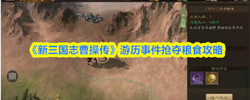 新三国志曹操传游历事件抢夺粮食通关方法