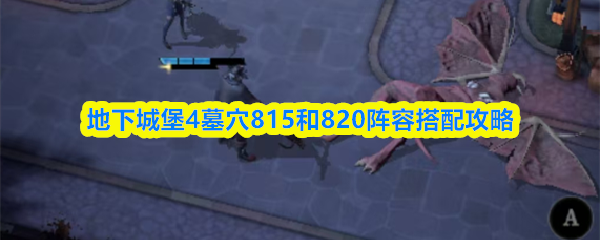 地下城堡4墓穴815和820阵容搭配攻略