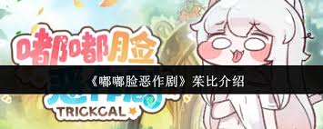 嘟嘟脸恶作剧茱比怎么样