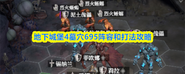 地下城堡4墓穴695阵容和打法攻略