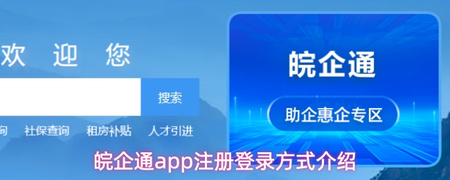 皖企通app注册登录方式介绍