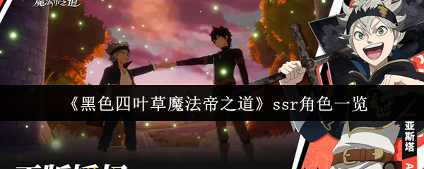 《黑色四叶草魔法帝之道》ssr角色一览