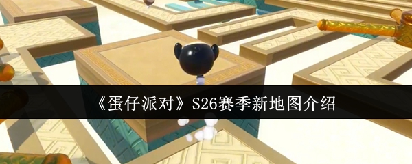 《蛋仔派对》S26赛季新地图介绍