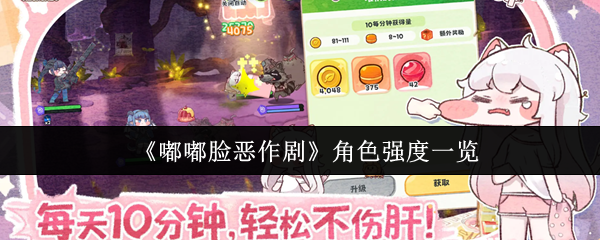 《嘟嘟脸恶作剧》角色强度一览