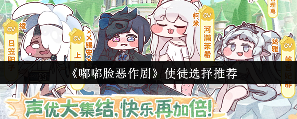 《嘟嘟脸恶作剧》使徒选择推荐