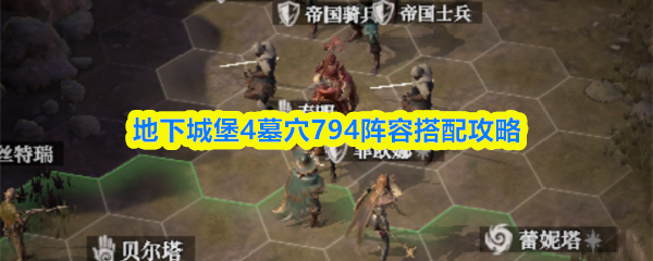 地下城堡4墓穴794阵容搭配攻略