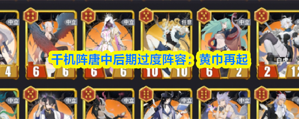 千机阵唐中后期过度阵容：黄巾再起