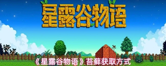 《星露谷物语》苔藓获取方式
