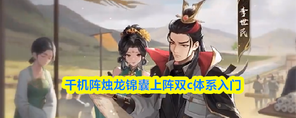 千机阵烛龙锦囊上阵双c体系入门