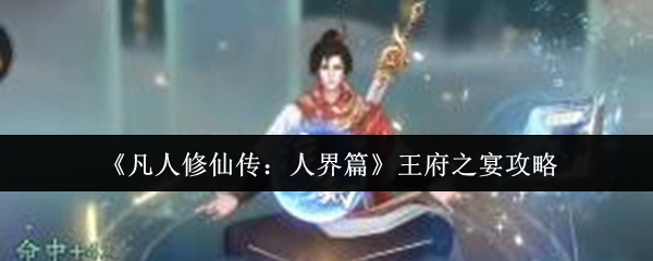 《凡人修仙传：人界篇》王府之宴攻略