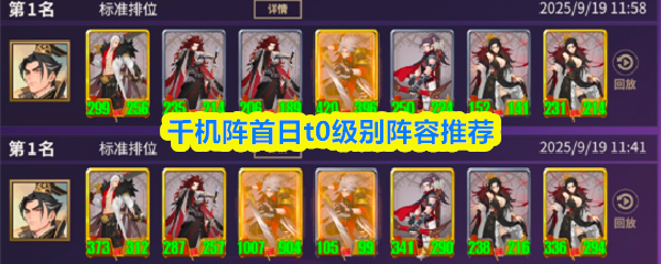 千机阵首日t0级别阵容推荐
