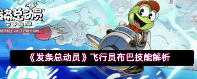 《发条总动员》飞行员布巴技能解析