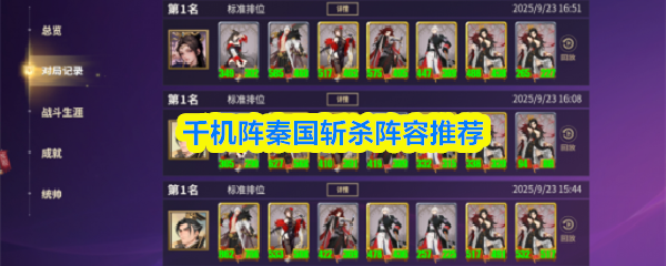 千机阵秦国斩杀阵容推荐