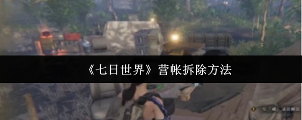 《七日世界》营帐拆除方法