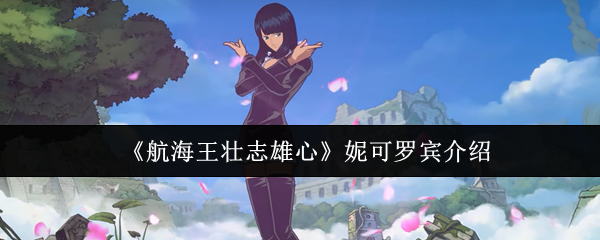 《航海王壮志雄心》妮可罗宾介绍