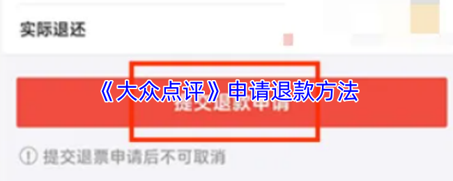 《大众点评》申请退款方法