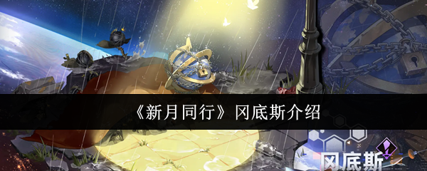 《新月同行》冈底斯介绍