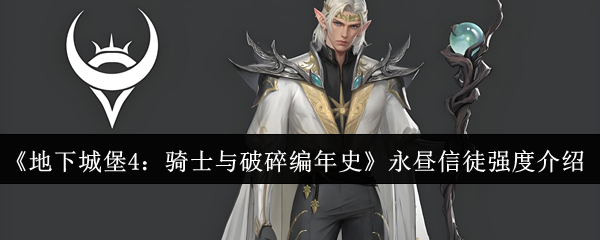 《地下城堡4：骑士与破碎编年史》永昼信徒强度介绍