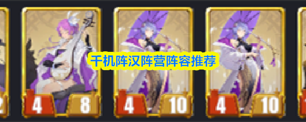 千机阵汉阵营阵容推荐