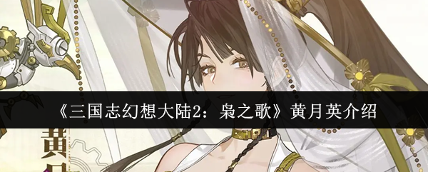 《三国志幻想大陆2：枭之歌》黄月英介绍