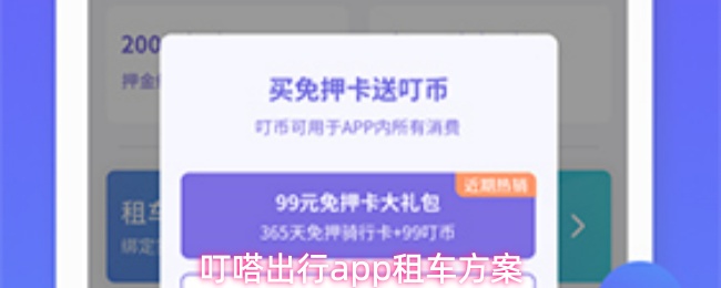 叮嗒出行app租车方案