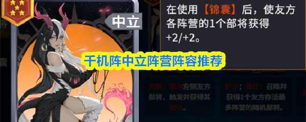 千机阵中立阵营阵容推荐