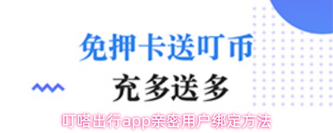 叮嗒出行app亲密用户绑定方法
