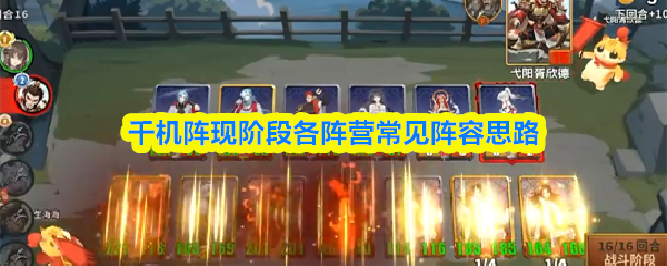 千机阵现阶段各阵营常见阵容思路