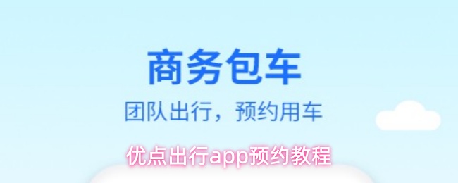 优点出行app预约教程