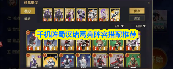 千机阵蜀汉诸葛亮阵容搭配推荐