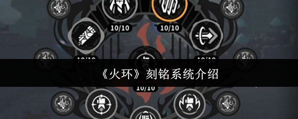 《火环》刻铭系统介绍