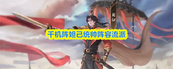 千机阵妲己统帅阵容流派