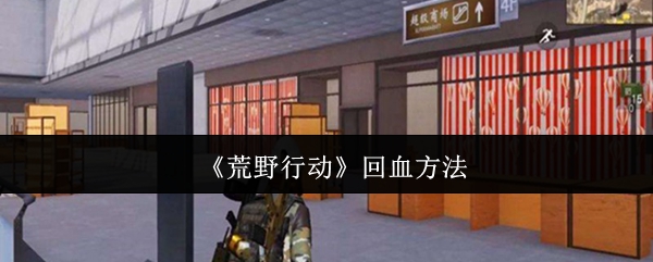《荒野行动》回血方法