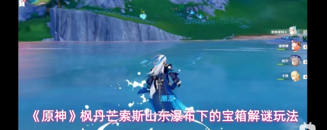 《原神》枫丹芒索斯山东瀑布下的宝箱解谜玩法