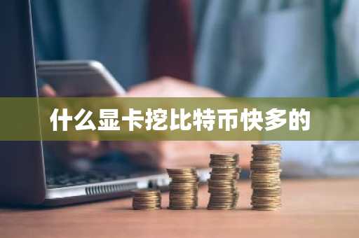 什么显卡挖比特币快多的-第1张图片