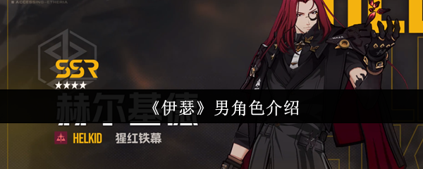 《伊瑟》男角色介绍