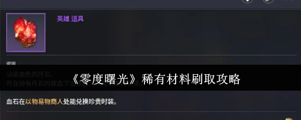 《零度曙光》稀有材料刷取攻略