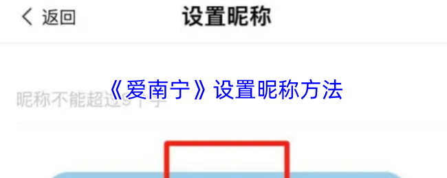 《爱南宁》设置昵称方法
