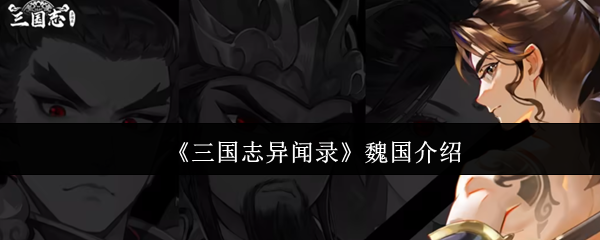 《三国志异闻录》魏国介绍