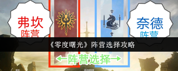 《零度曙光》阵营选择攻略
