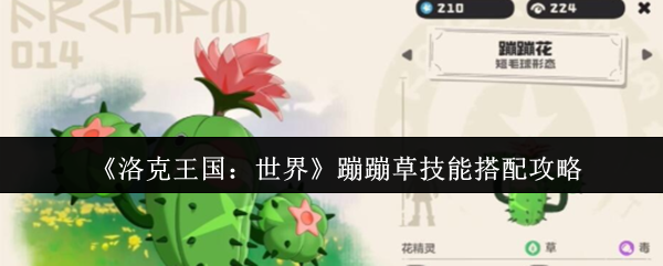 《洛克王国:世界》蹦蹦草技能搭配攻略