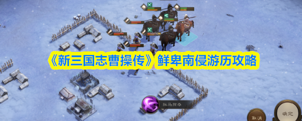 《新三国志曹操传》鲜卑南侵游历攻略