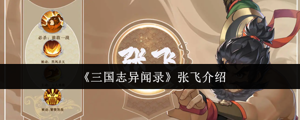 《三国志异闻录》张飞介绍